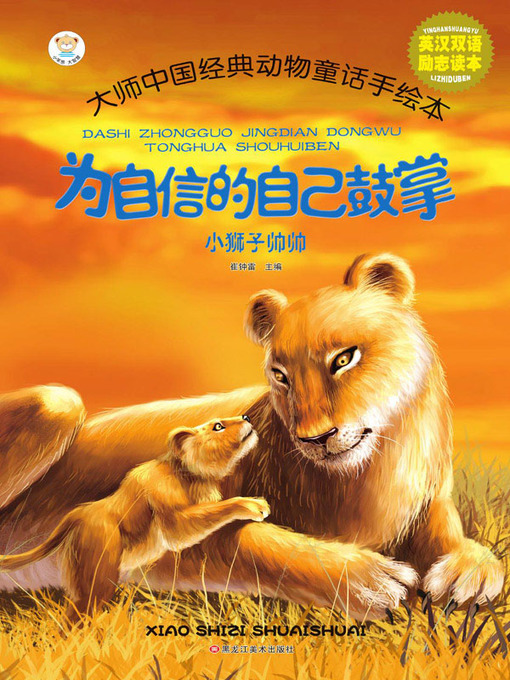 Title details for 小狮子帅帅 by 崔钟雷 - Available